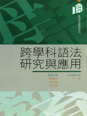 cover image of 跨學科語法研究與應用